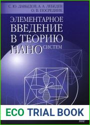 Элементарное введение в теорию наносистем