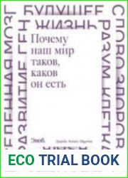 Почему наш мир таков, каков он есть