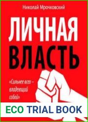 Личная власть