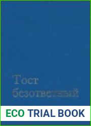 Тост безответный