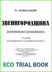 Звенигородщина. Шевченкова батьківщина з погляду етнографічного та діалектичного