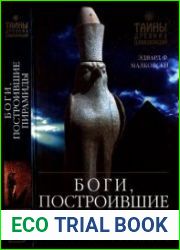 Боги, построившие пирамиды. Египет до фараонов