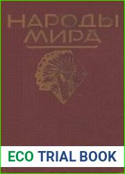 Народы мира. Этнографические очерки
