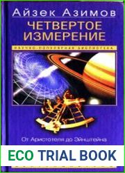 Четвертое измерение. От Аристотеля до Эйнштейна