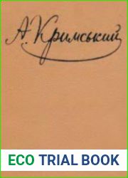 Кримський А.Ю. - Твори в п’яти томах