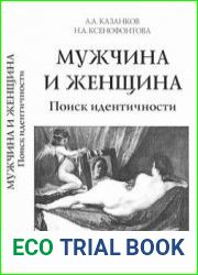 Мужчина и женщина. Книга 3. Поиск идентичности