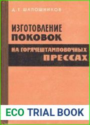 Изготовление поковок на горячештамповочных прессах