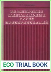 Расширения минимальных групп преобразований