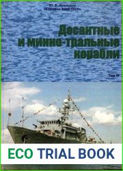 Корабли ВМФ СССР (Том IV) Десантные и минно-тральные корабли