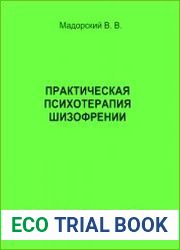 Практическая психотерапия шизофрении
