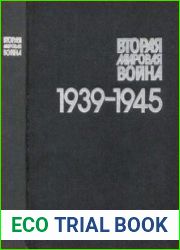 Вторая мировая война 1939-1945. Фотоальбом