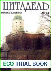 Цитадель №11