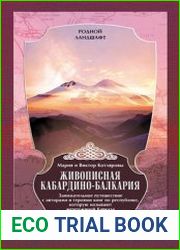 Живописная Кабардино-Балкария