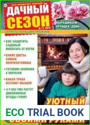 Дачный сезон