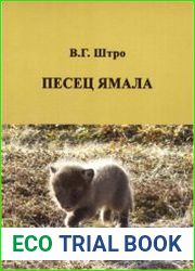 Песец Ямала