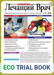 Лечащий Врач №12 декабрь 2018