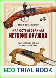 Иллюстрированная история оружия. С древнейших времен до начала XIX века