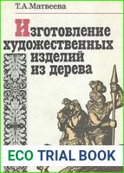 Изготовление художественных изделий из дерева
