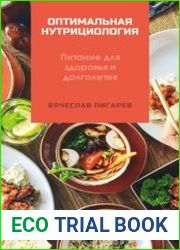 Оптимальная нутрициология. Питание для здоровья и долголетия