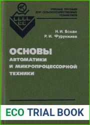 Основы автоматики и микропроцессорной техники