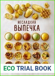 Несладкая выпечка