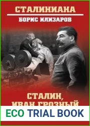 Сталин, Иван Грозный и другие