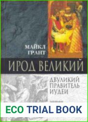 Ирод Великий. Двуликий правитель Иудеи