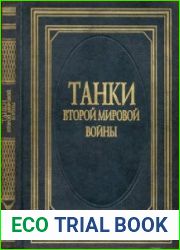 Танки Второй Мировой войны. Иллюстрированная энциклопедия
