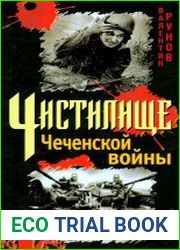 Чистилище Чеченской войны