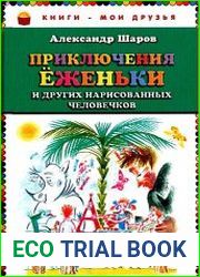 Приключения Ёженьки и других нарисованных человечков. Повесть-сказка