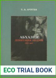 Абхазия депортация абхазов (XIX век)