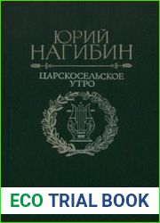 Царскосельское утро