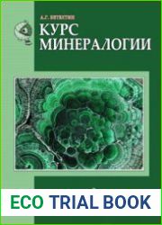 Курс минералогии