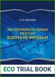 Экспериментальные методы ядерной физики