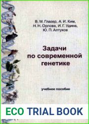 Задачи по современной генетике. Учебное пособие