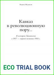 Кавказ в революционную пору... К истории Закавказья в 1917-м — первой половине 1918 г