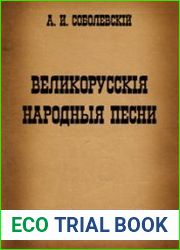 Великорусские народные песни (7 томов)