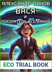 Вася и покорители вселенной