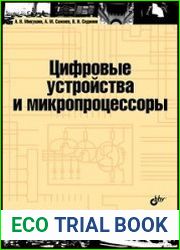Цифровые устройства и микропроцессоры