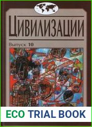 Цивилизации. Вып.10. Модернизация и цивилизационные вызовы XXI века