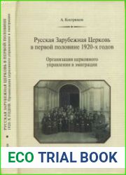 Русская Зарубежная Церковь в первой половине 1920-х годов. Организация церковного управления в эмиграции и его отношения с Московской Патриархией при жизни Патриарха Тихона
