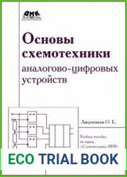 Основы схемотехники аналого-цифровых устройств