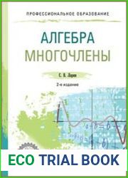 Алгебра. Многочлены
