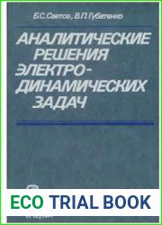Аналитические решения электродинамических задач