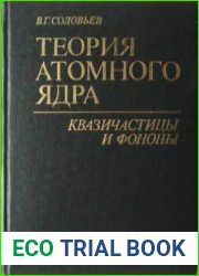 Теория атомного ядра. Квазичастицы и фононы