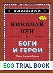 Боги и герои. Мифы Древней Греции