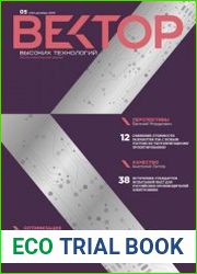 Вектор высоких технологий №5 (декабрь 2018)