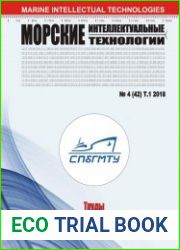 Морские интеллектуальные технологии №4 (2018) Том 1