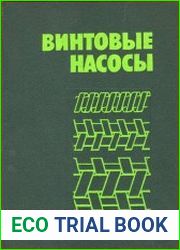 Винтовые насосы