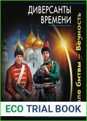 Диверсанты времени. Поле битвы - Вечность